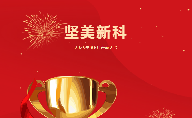 坚美新科|2025年8月生产部优秀员工荣誉表彰